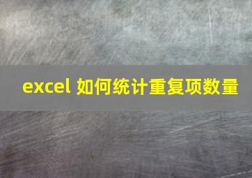 excel 如何统计重复项数量